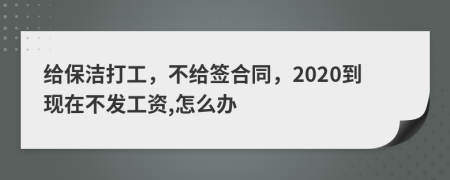 给保洁打工，不给签合同，2020到现在不发工资,怎么办