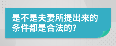 是不是夫妻所提出来的条件都是合法的？