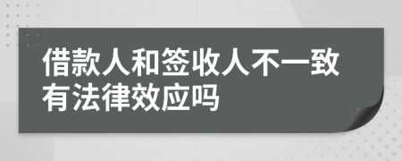 借款人和签收人不一致有法律效应吗