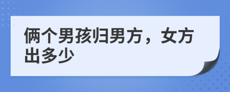 俩个男孩归男方，女方出多少