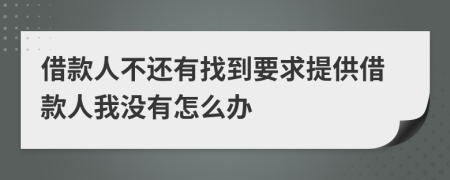 借款人不还有找到要求提供借款人我没有怎么办