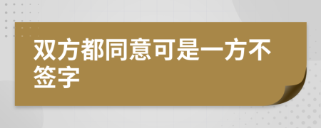 双方都同意可是一方不签字