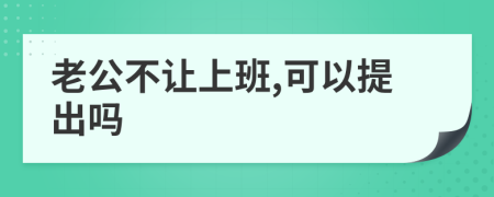 老公不让上班,可以提出吗