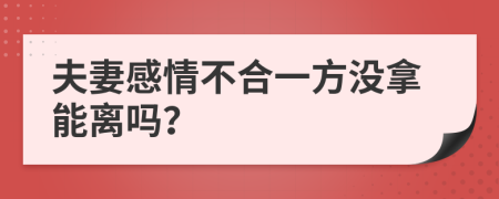 夫妻感情不合一方没拿能离吗？