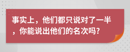 事实上，他们都只说对了一半，你能说出他们的名次吗?