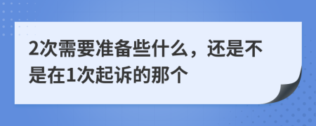 2次需要准备些什么，还是不是在1次起诉的那个