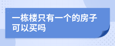 一栋楼只有一个的房子可以买吗