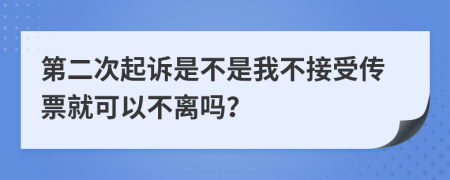 第二次起诉是不是我不接受传票就可以不离吗？