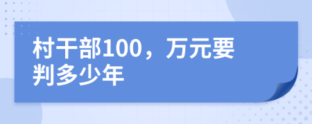 村干部100，万元要判多少年