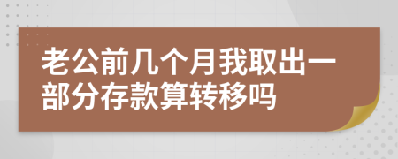 老公前几个月我取出一部分存款算转移吗