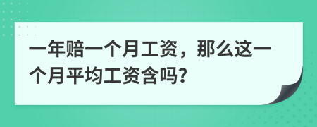 一年赔一个月工资，那么这一个月平均工资含吗？