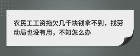 农民工工资拖欠几千块钱拿不到，找劳动局也没有用，不知怎么办