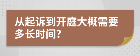 从起诉到开庭大概需要多长时间？