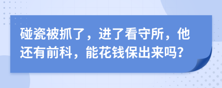 碰瓷被抓了，进了看守所，他还有前科，能花钱保出来吗？