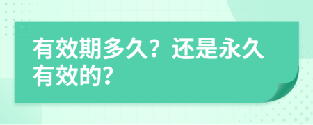 有效期多久？还是永久有效的？