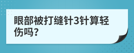 眼部被打缝针3针算轻伤吗？