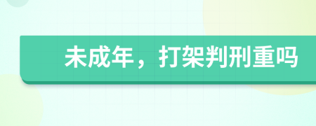 未成年，打架判刑重吗
