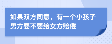 如果双方同意，有一个小孩子男方要不要给女方赔偿