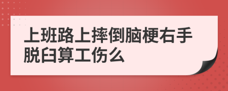 上班路上摔倒脑梗右手脱臼算工伤么