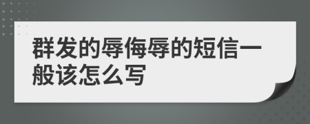 群发的辱侮辱的短信一般该怎么写