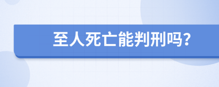 至人死亡能判刑吗？