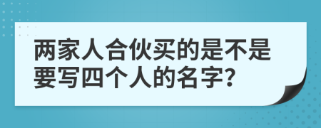 两家人合伙买的是不是要写四个人的名字？
