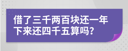 借了三千两百块还一年下来还四千五算吗？