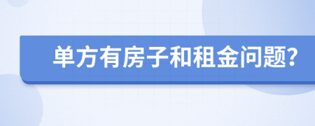 单方有房子和租金问题？