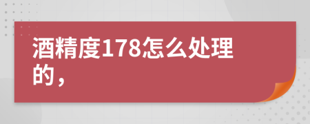 酒精度178怎么处理的，