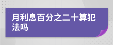 月利息百分之二十算犯法吗