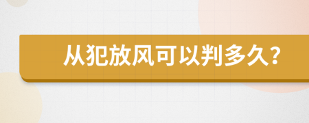 从犯放风可以判多久？