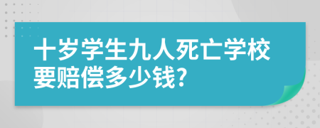 十岁学生九人死亡学校要赔偿多少钱?
