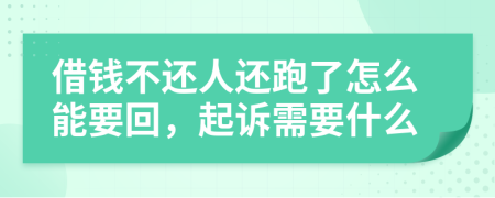 借钱不还人还跑了怎么能要回，起诉需要什么