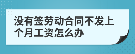 没有签劳动合同不发上个月工资怎么办