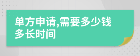 单方申请,需要多少钱多长时间