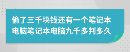 偷了三千块钱还有一个笔记本电脑笔记本电脑九千多判多久