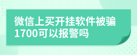 微信上买开挂软件被骗1700可以报警吗