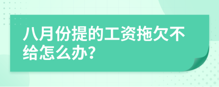 八月份提的工资拖欠不给怎么办？