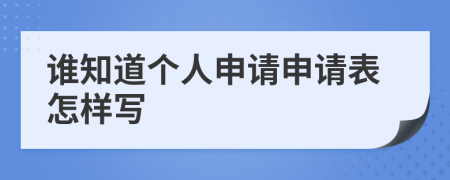 谁知道个人申请申请表怎样写