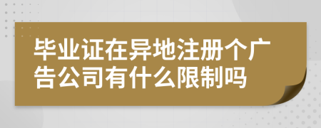 毕业证在异地注册个广告公司有什么限制吗