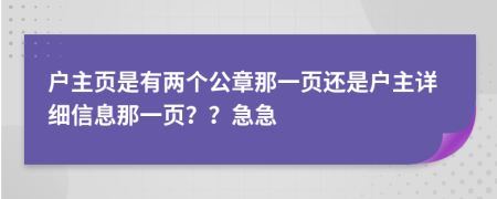 户主页是有两个公章那一页还是户主详细信息那一页？？急急