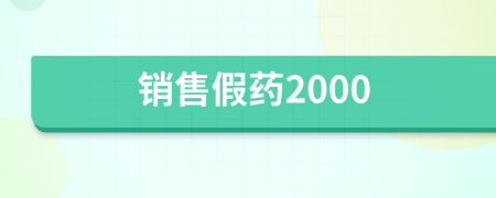 销售假药2000