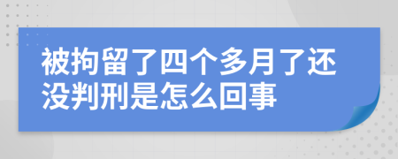 被拘留了四个多月了还没判刑是怎么回事