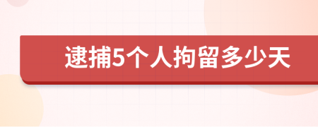 逮捕5个人拘留多少天