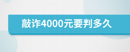 敲诈4000元要判多久