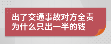 出了交通事故对方全责为什么只出一半的钱