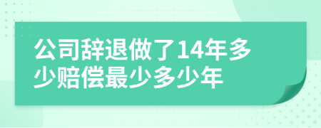 公司辞退做了14年多少赔偿最少多少年