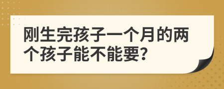 刚生完孩子一个月的两个孩子能不能要？