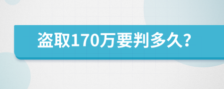 盗取170万要判多久？