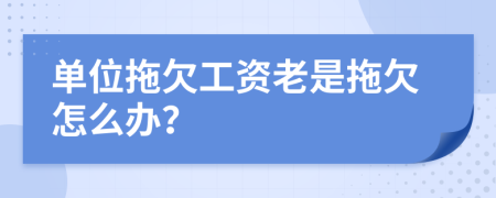 单位拖欠工资老是拖欠怎么办？